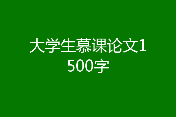 大学生慕课论文1500字