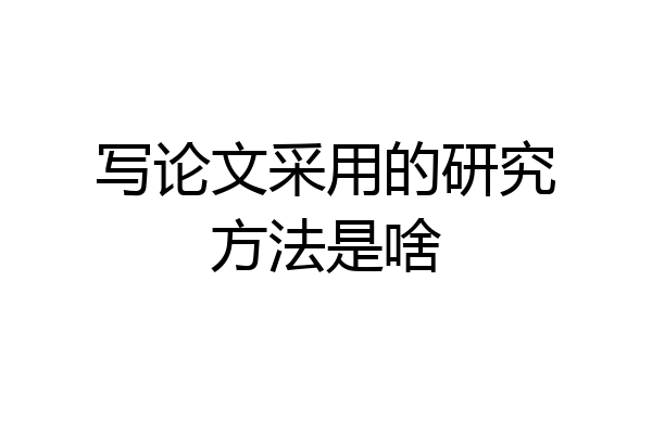写论文采用的研究方法是啥