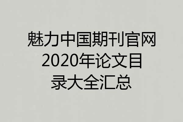 魅力中国期刊官网2020年论文目录大全汇总