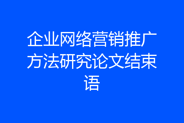 企业网络营销推广方法研究论文结束语