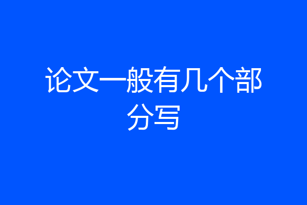 论文一般有几个部分写