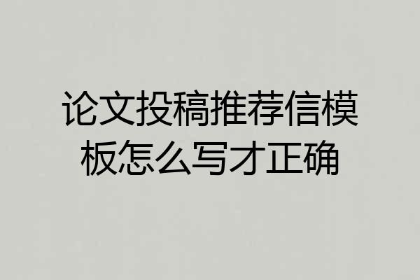 论文投稿推荐信模板怎么写才正确