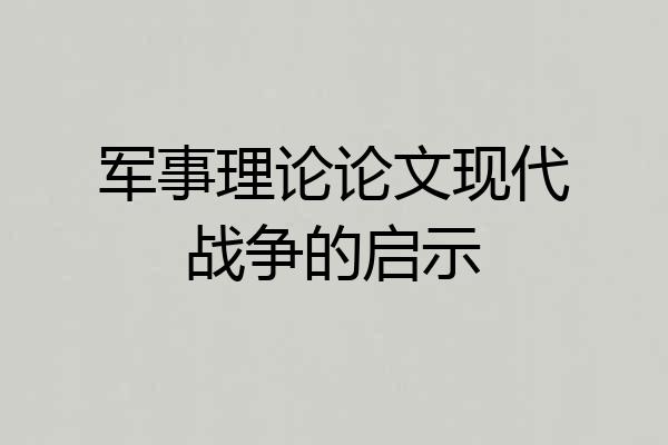 军事理论论文现代战争的启示