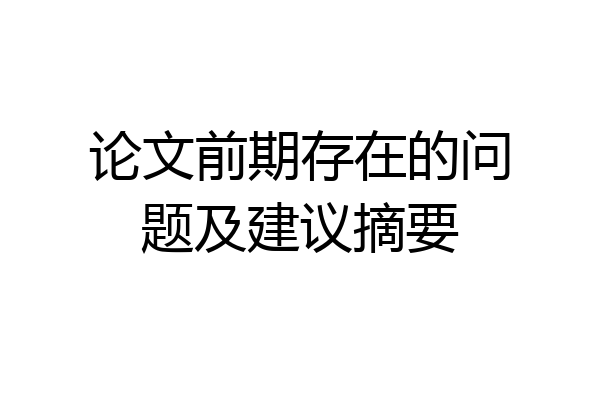 论文前期存在的问题及建议摘要