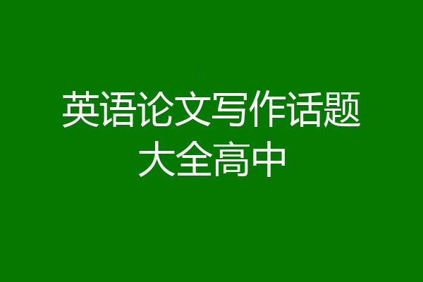 英语论文写作话题大全高中