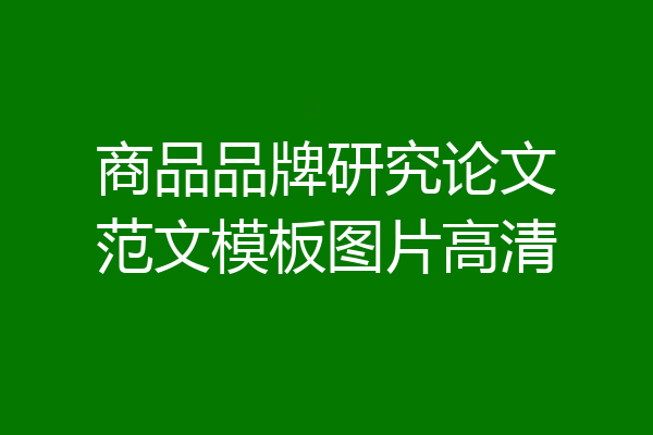 商品品牌研究论文范文模板图片高清
