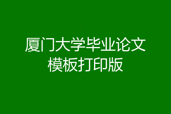厦门大学毕业论文模板打印版