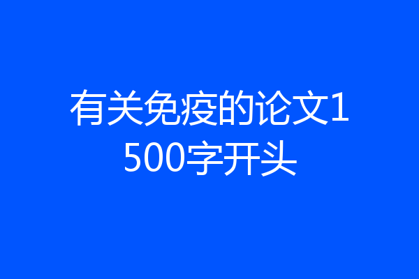 有关免疫的论文1500字开头