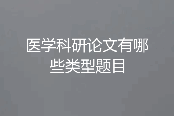 医学科研论文有哪些类型题目