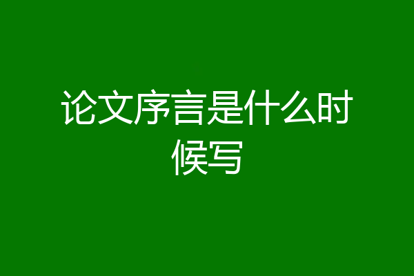 论文序言是什么时候写