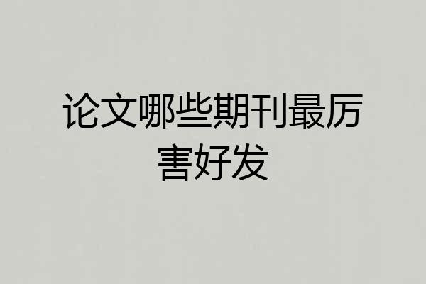 论文哪些期刊最厉害好发