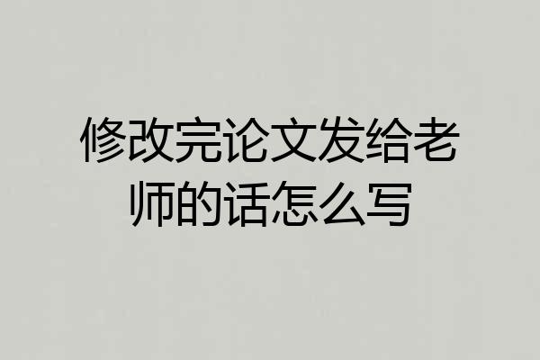 修改完论文发给老师的话怎么写