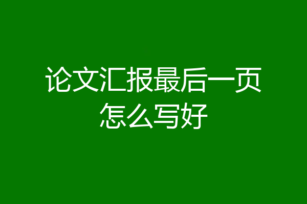 论文汇报最后一页怎么写好
