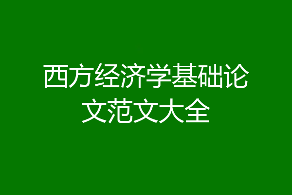 西方经济学基础论文范文大全