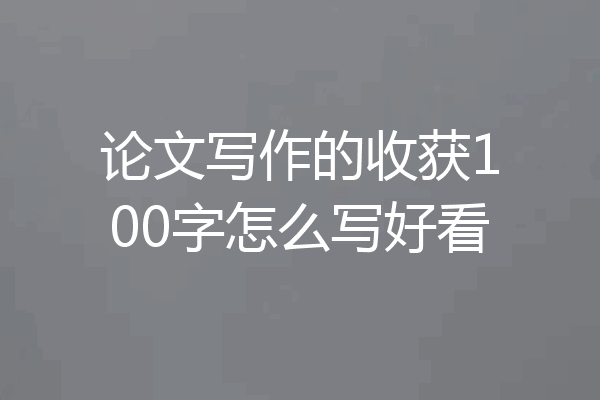 论文写作的收获100字怎么写好看