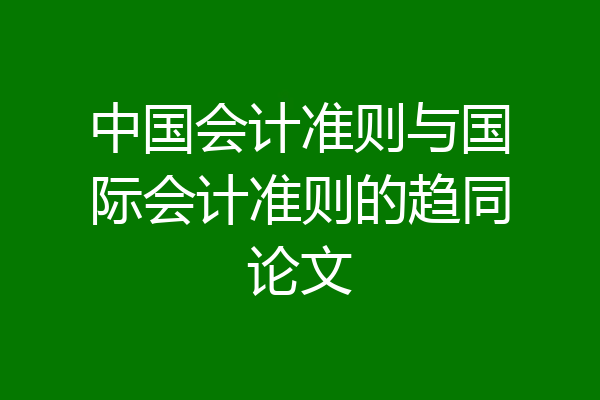 中国会计准则与国际会计准则的趋同论文