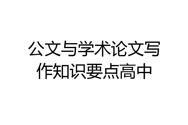 公文与学术论文写作知识要点高中