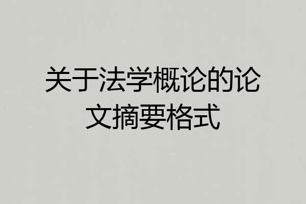 关于法学概论的论文摘要格式