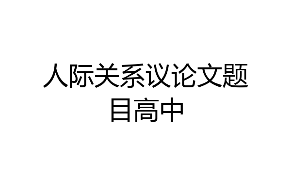 人际关系议论文题目高中