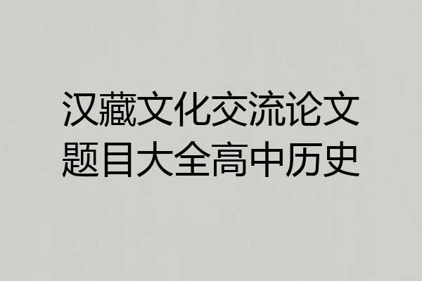 汉藏文化交流论文题目大全高中历史