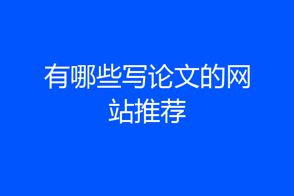 有哪些写论文的网站推荐