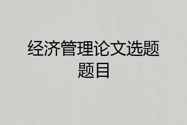 经济管理论文选题题目