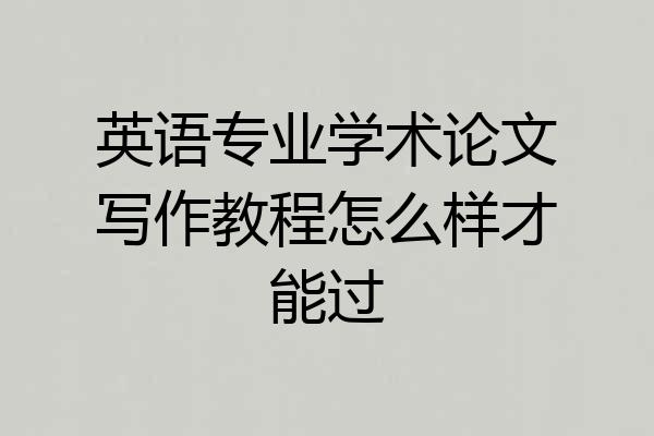 英语专业学术论文写作教程怎么样才能过