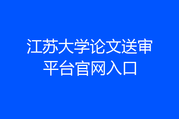 江苏大学论文送审平台官网入口