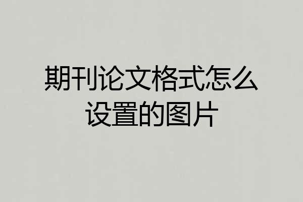 期刊论文格式怎么设置的图片