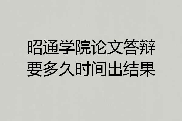 昭通学院论文答辩要多久时间出结果