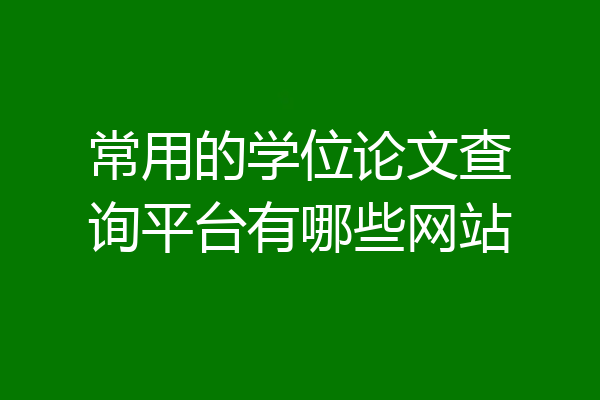 常用的学位论文查询平台有哪些网站