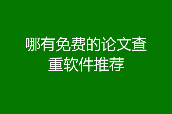 哪有免费的论文查重软件推荐