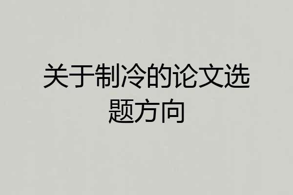 关于制冷的论文选题方向