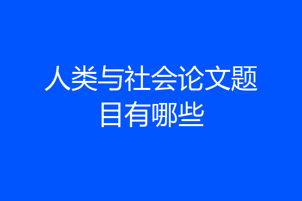 人类与社会论文题目有哪些