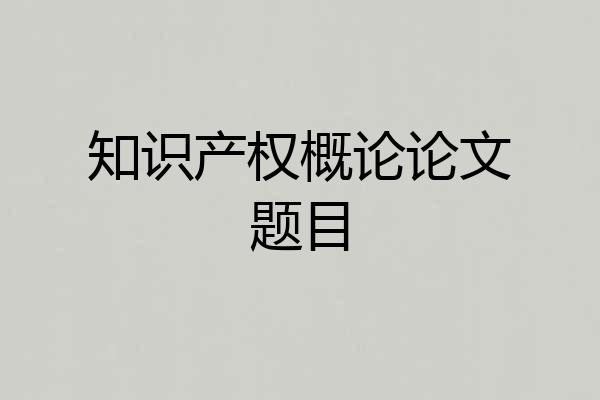 知识产权概论论文题目