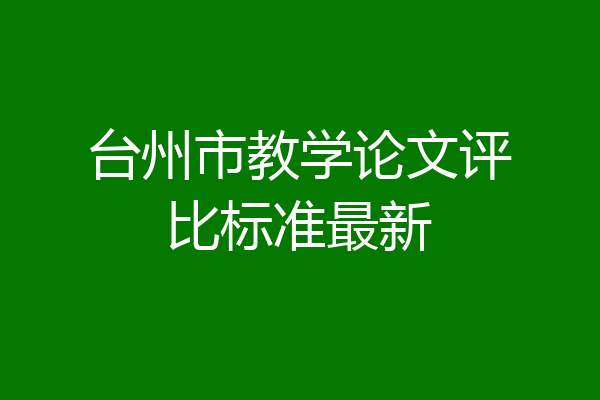 台州市教学论文评比标准最新