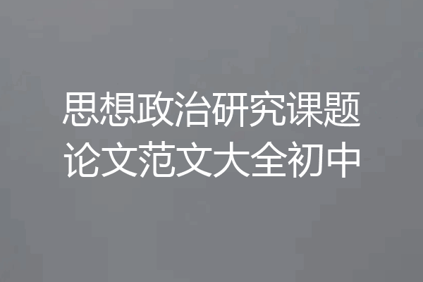 思想政治研究课题论文范文大全初中