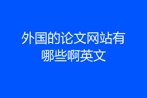外国的论文网站有哪些啊英文