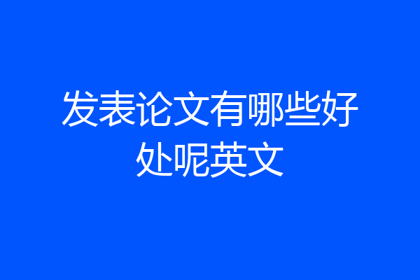 发表论文有哪些好处呢英文
