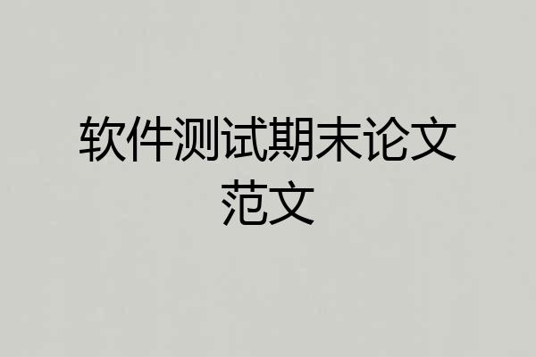 软件测试期末论文范文