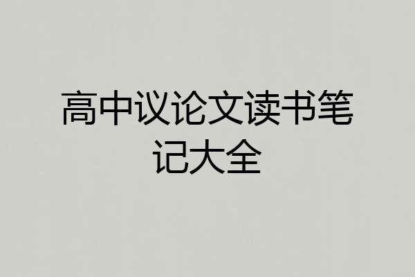 高中议论文读书笔记大全