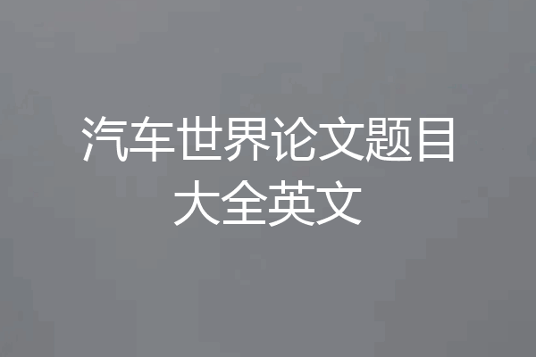 汽车世界论文题目大全英文