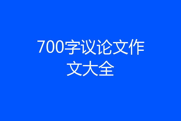 700字议论文作文大全