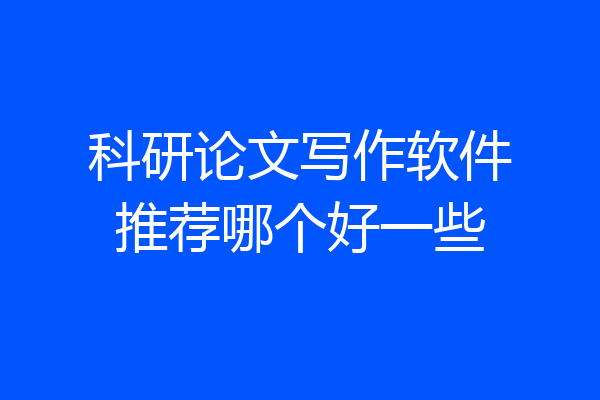 科研论文写作软件推荐哪个好一些
