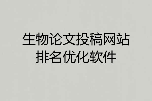 生物论文投稿网站排名优化软件
