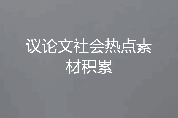 议论文社会热点素材积累