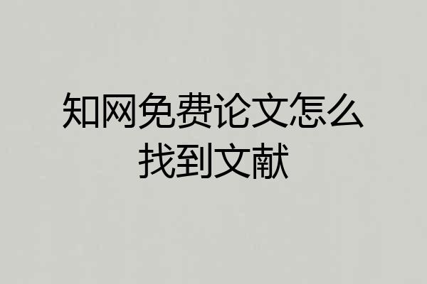 知网免费论文怎么找到文献