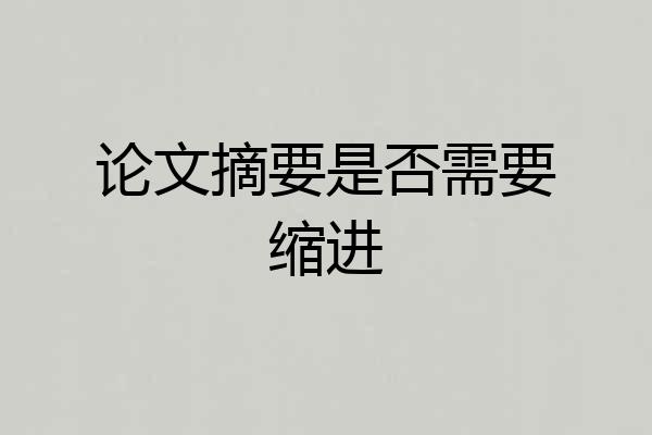 论文摘要是否需要缩进