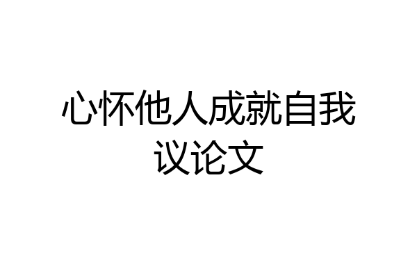 心怀他人成就自我议论文