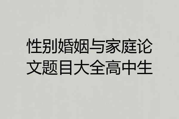 性别婚姻与家庭论文题目大全高中生